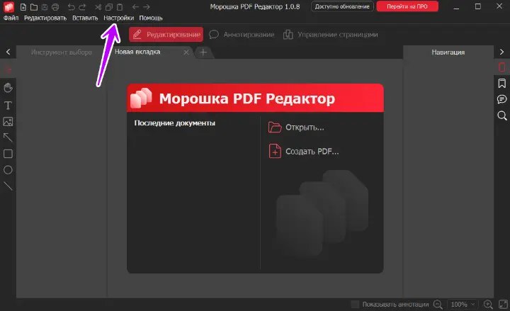 Запустите программу и перейдите в панель «Настройки».